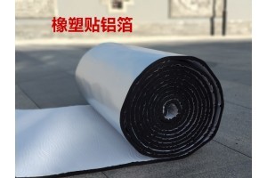 復(fù)合鋁箔橡塑保溫棉 自粘型